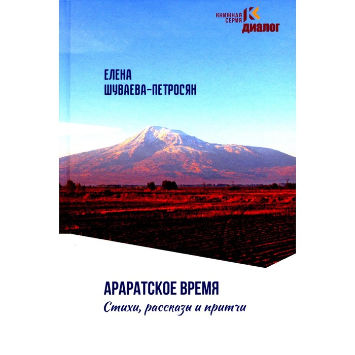 

Араратское время. Стихи рассказы и притчи. Шуваева-Петросян Е.А