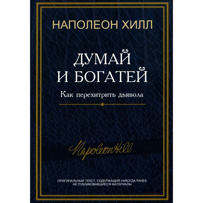 

Думай и богатей. Как перехитрить дьявола. Хилл Н.