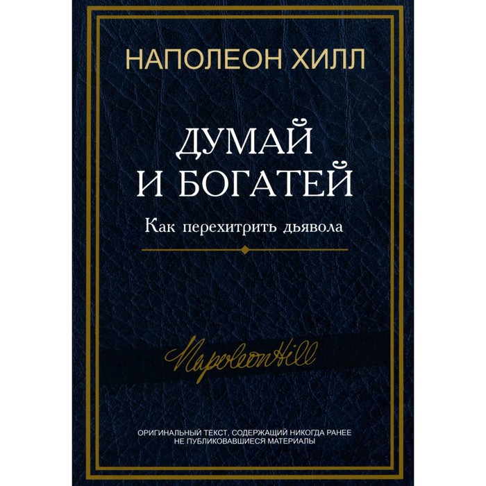 Думай и богатей. Как перехитрить дьявола. Хилл Н. хилл н как стать богатым за один год