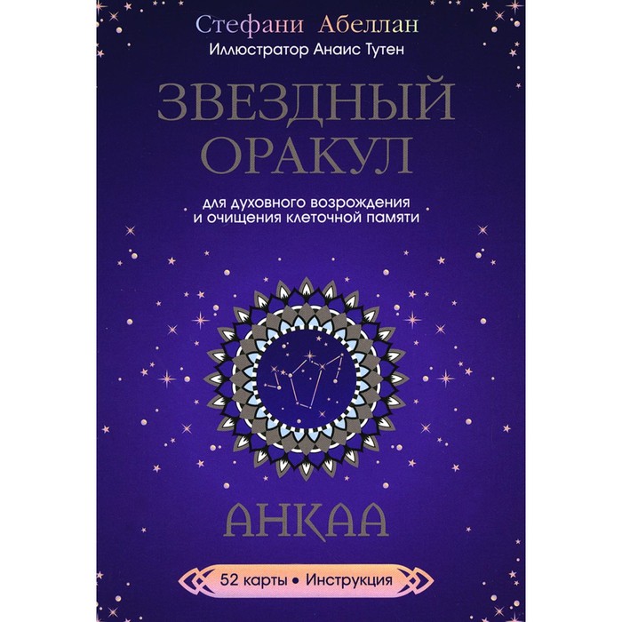 

Звездный оракул Анкаа. 52 карты + инструкция. Абеллан С.