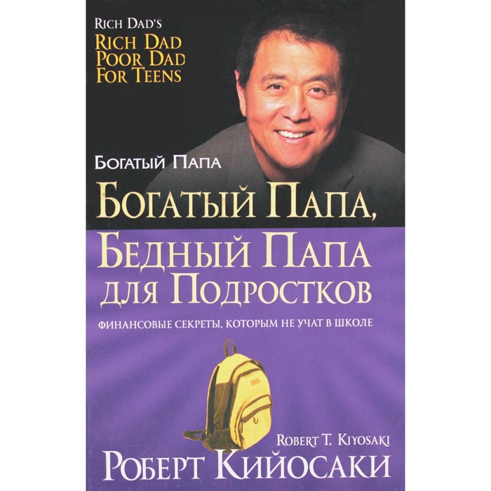 кийосаки р богатый папа бедный папа интегр переплет Богатый папа, бедный папа для подростков. Кийосаки Р.