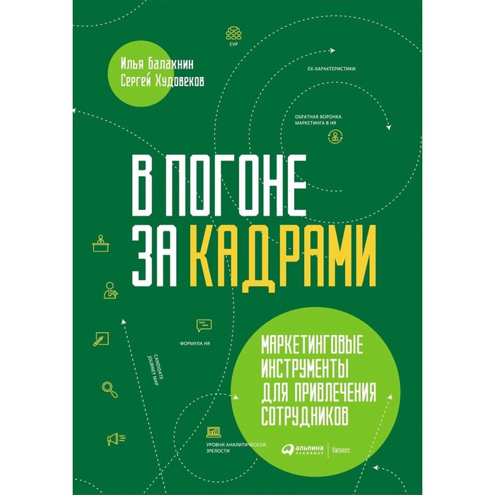 

В погоне за кадрами. Маркетинговые инструменты для привлечения сотрудников. Балахнин И., Худовеков С.