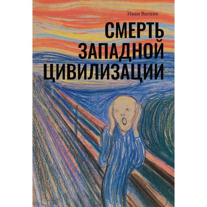 

Смерть западной цивилизации. Ватник И.