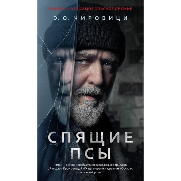 

Спящие псы. Чировици Э.О.