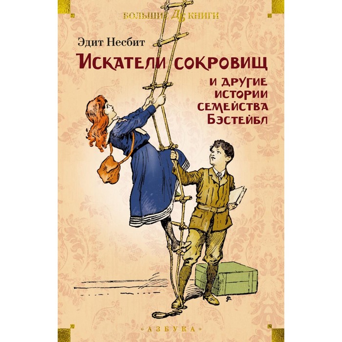 

Искатели сокровищ и другие истории семейства Бэстейбл. Несбит Э.