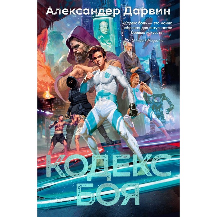 

Кодекс боя. Дарвин А.