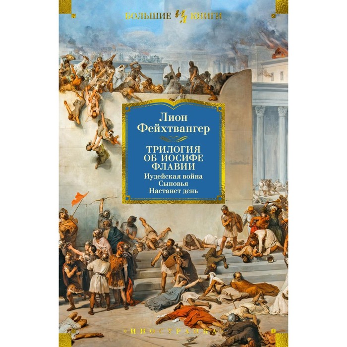 

Трилогия об Иосифе Флавии. Иудейская война. Сыновья. Настанет день. Фейхтвангер Л.