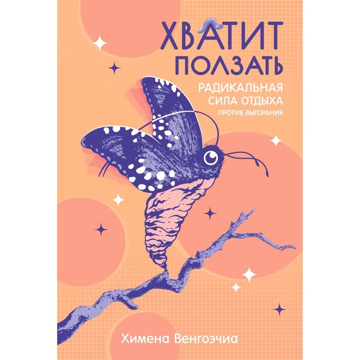 

Хватит ползать. Радикальная сила отдыха против выгорания. Венгоэчиа Х.