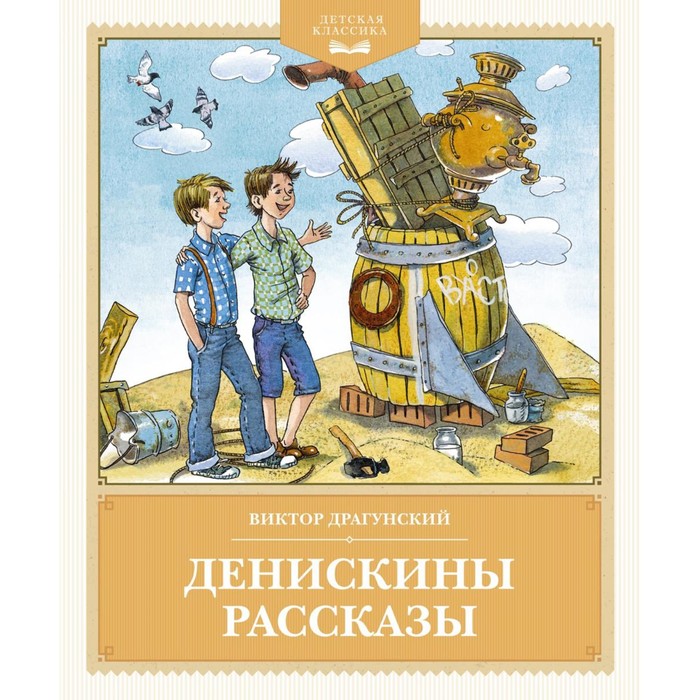 

Денискины рассказы. Драгунский В.Ю.