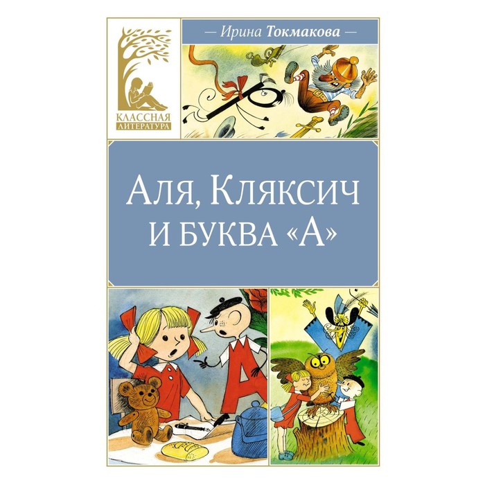 

Аля, Кляксич и буква «А». Токмакова И.П.