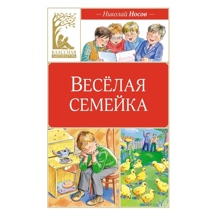 

Весёлая семейка. Носов Н.Н.