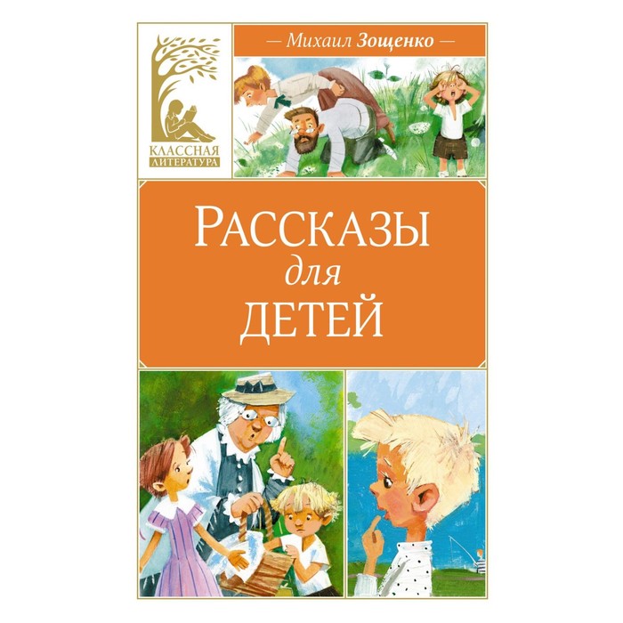

Рассказы для детей. Зощенко М.М.