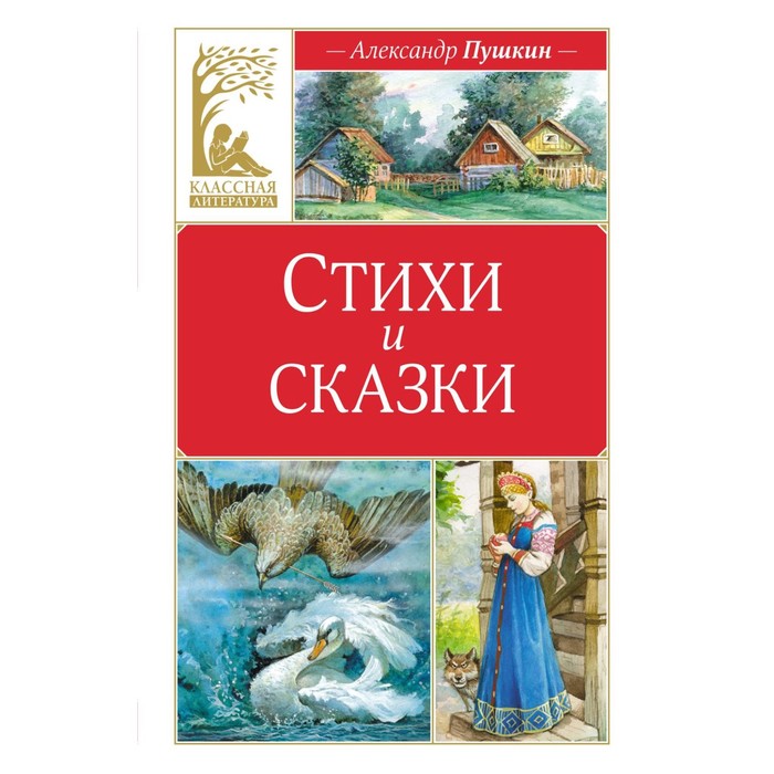 

Стихи и сказки. Пушкин А.С.