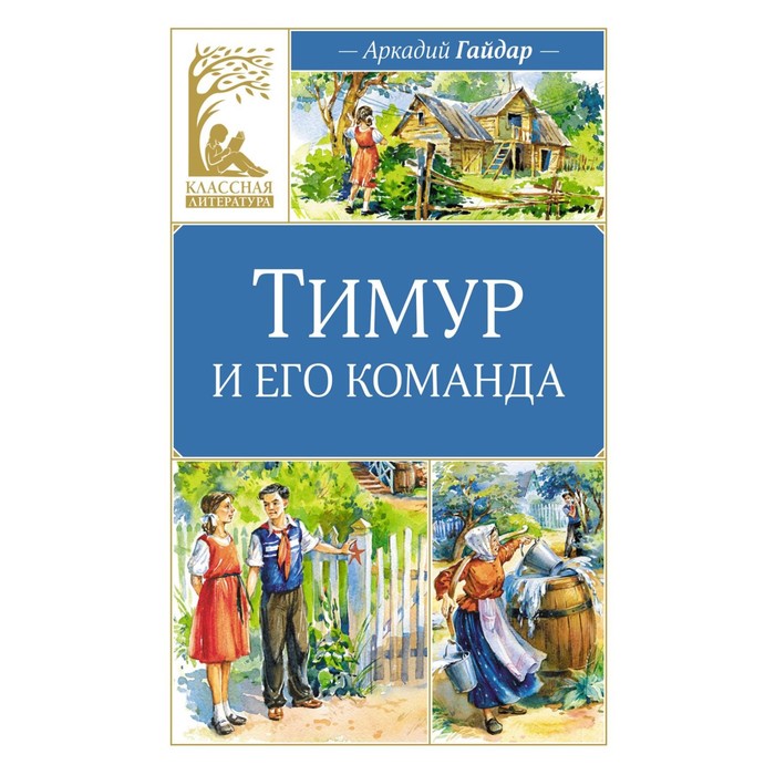 

Тимур и его команда. Гайдар А.П.