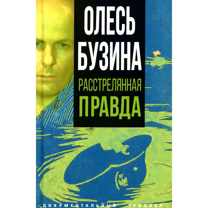 

Олесь Бузина. Расстрелянная правда. Бобров А.А.