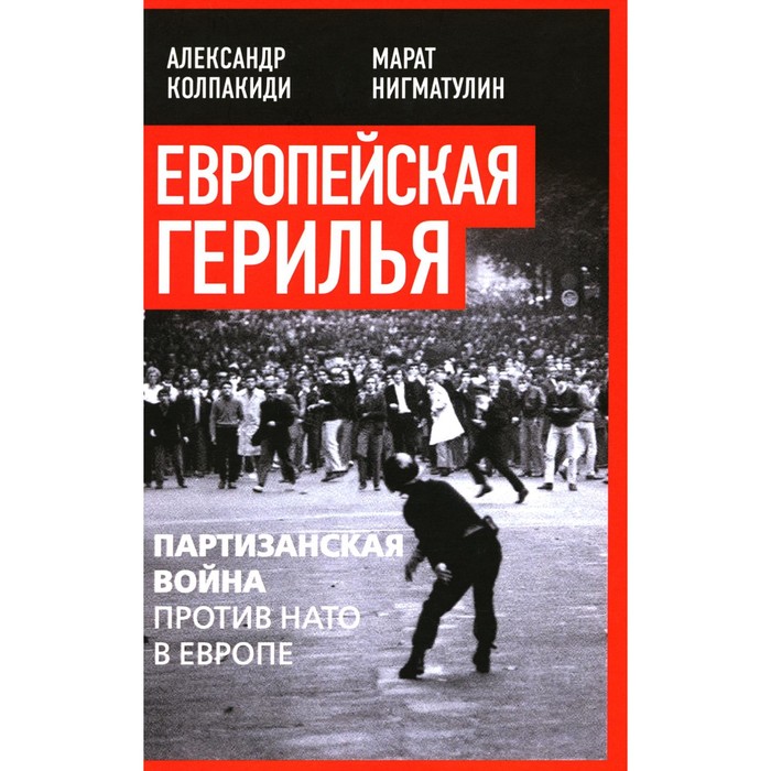 

Европейская герилья. Партизанская война против НАТО в Европе. Колпакиди А.И., Нигматулин М.В.