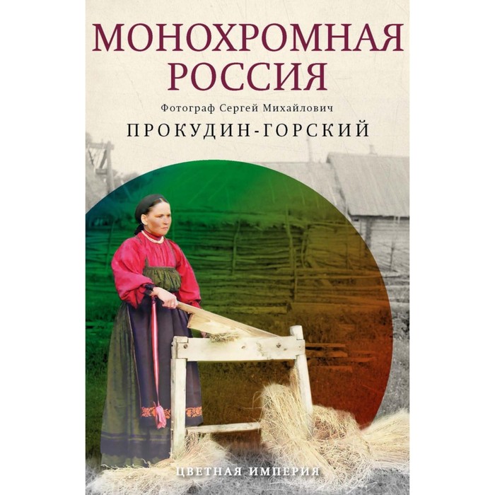 

Монохромная Россия. Фотограф Сергей Михайлович Прокудин-Горский. Лобанков К.