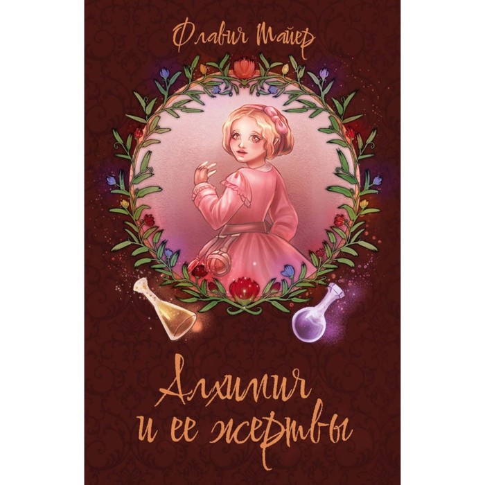 

Алхимия и её жертвы. Майер Ф.
