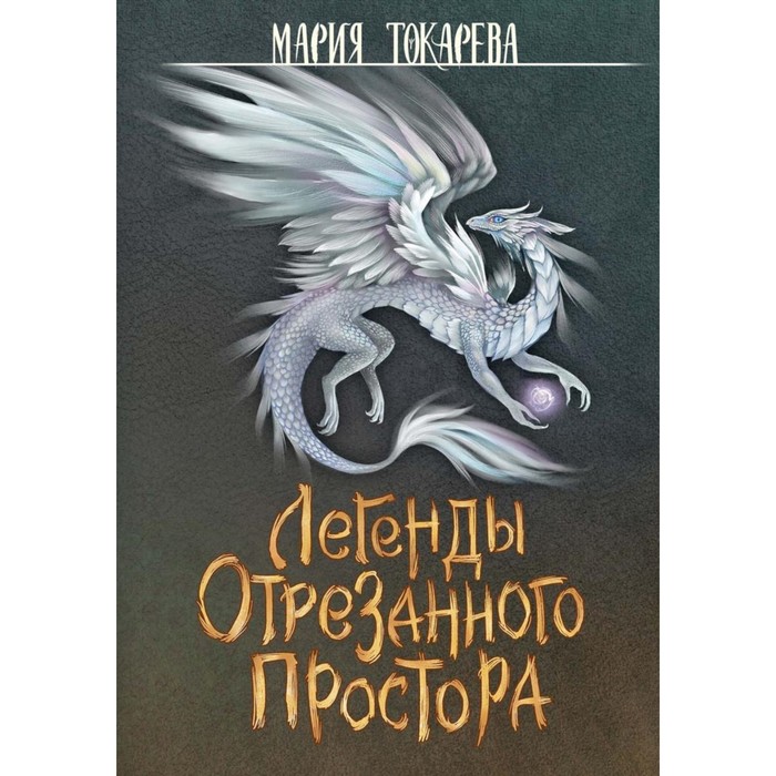 

Легенды Отрезанного Простора. Токарева М.