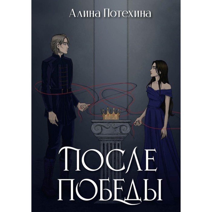 

После Победы. Потехина А.