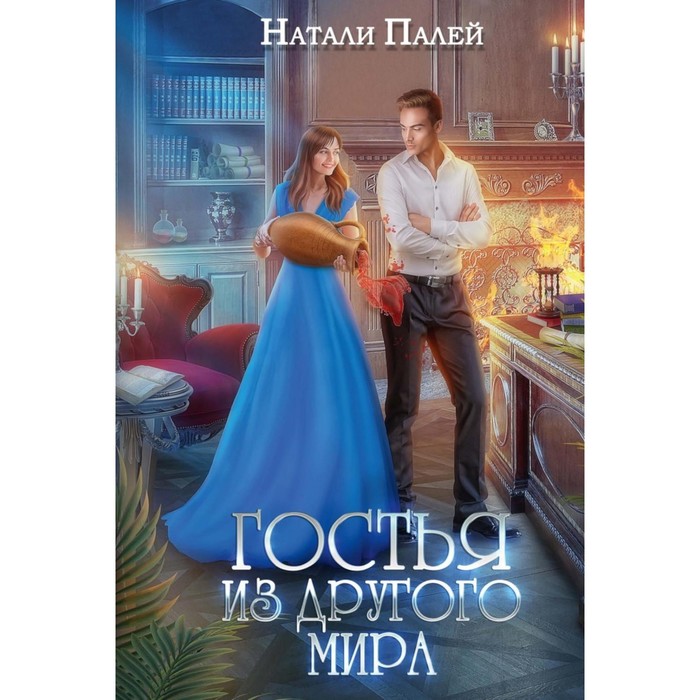 

Гостья из другого мира. Палей Н.