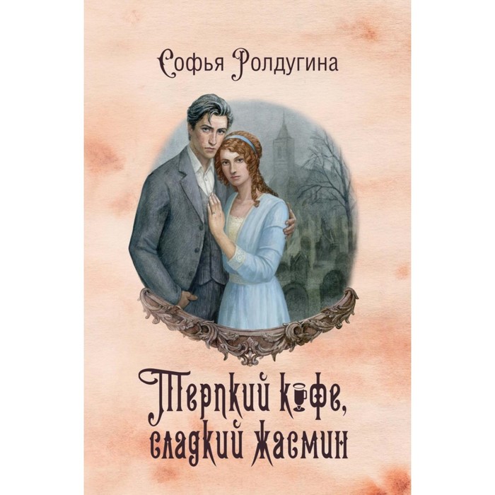 

Кофейные истории VIII. Терпкий кофе, сладкий жасмин. Ролдугина С.В.