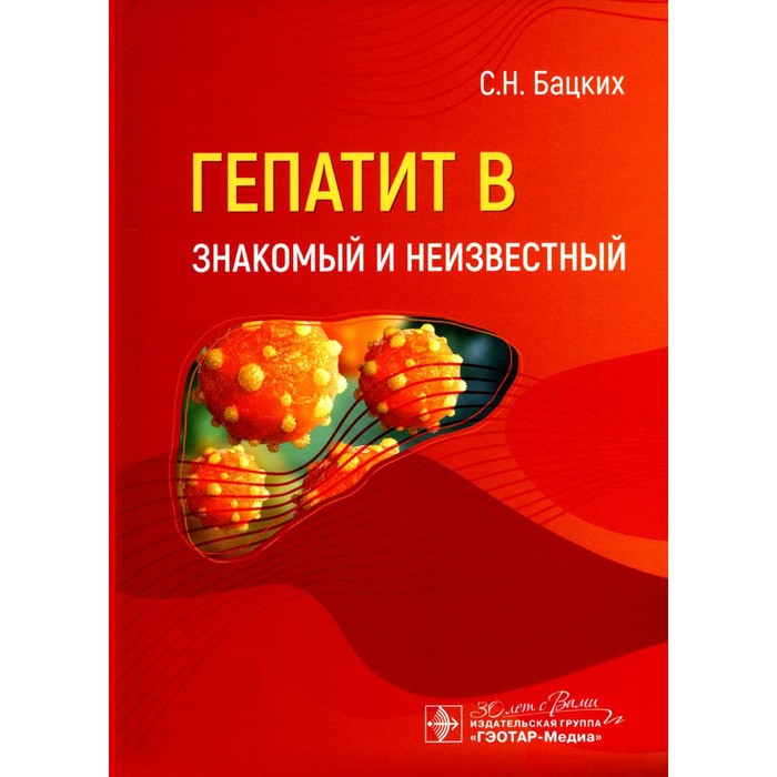 

Гепатит В — знакомый и неизвестный. Бацких С.Н.