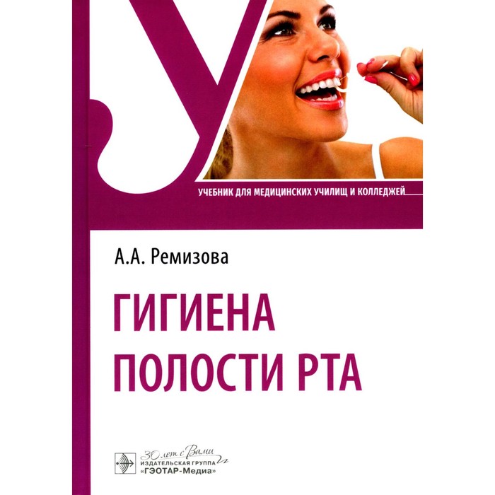 

Гигиена полости рта. Учебник. Ремизова А.А.