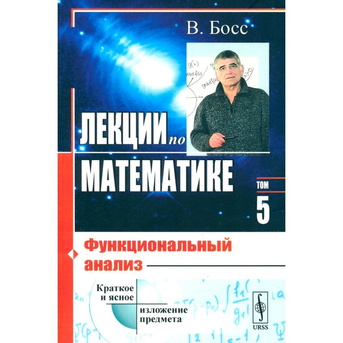 Лекции по математике. Том 5. Функциональный анализ. Босс В. израиль гопенгауз высшая математика функциональный анализ