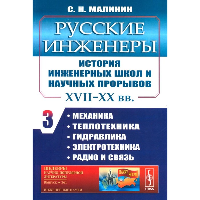 

Русские инженеры. История инженерных школ и научных прорывов: XVII–XX вв. Книга 3. Механика. Теплотехника. Гидравлика. Электротехника. Радио и связь. Малинин С.Н.