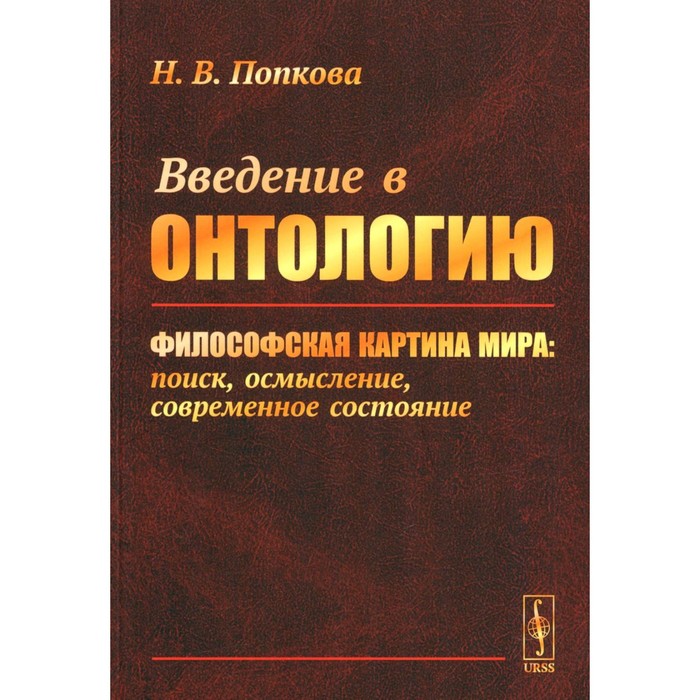 

Введение в онтологию. Философская картина мира. Поиск, осмысление, современное состояние. Попкова Н.В.