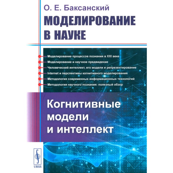 

Моделирование в науке. Когнитивные модели и интеллект. Баксанский О.Е.