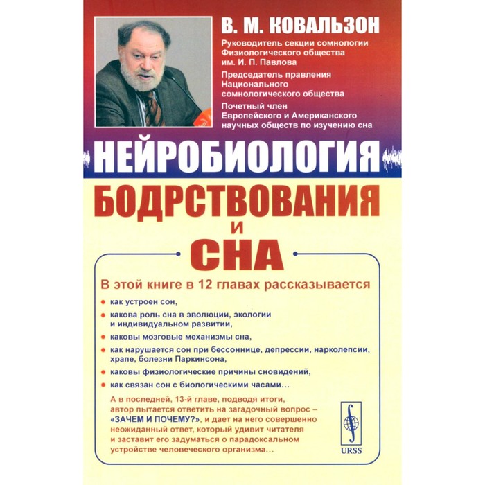 

Нейробиология бодрствования и сна. Ковальзон В.М.