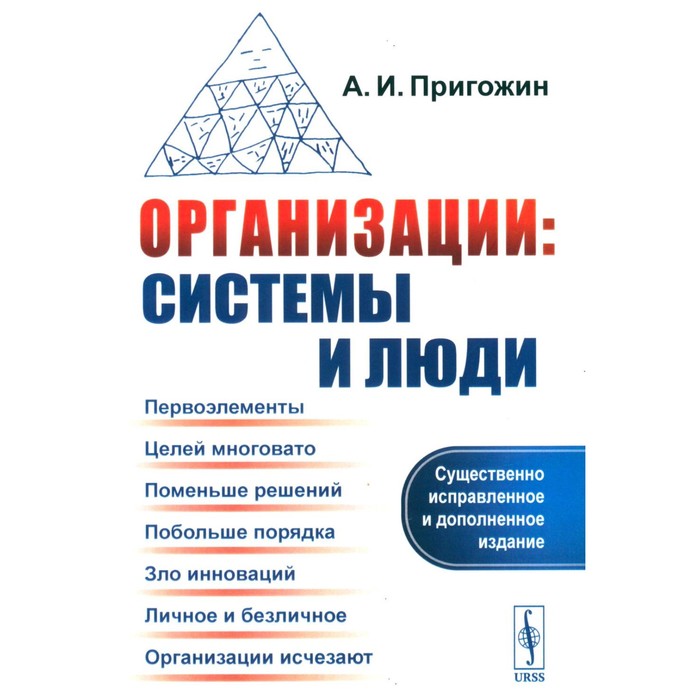 

Организации. Системы и люди. 3-е издание, исправленное и дополненное. Пригожин А.И.