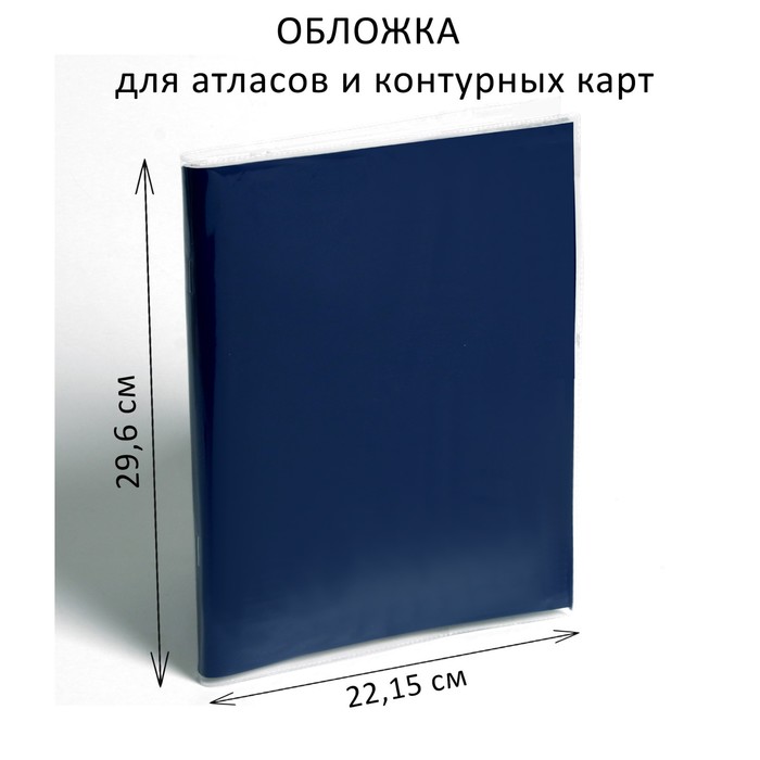 

Обложка ПВХ 292 х 442 мм, 100 мкм, для атласов и контурных карт