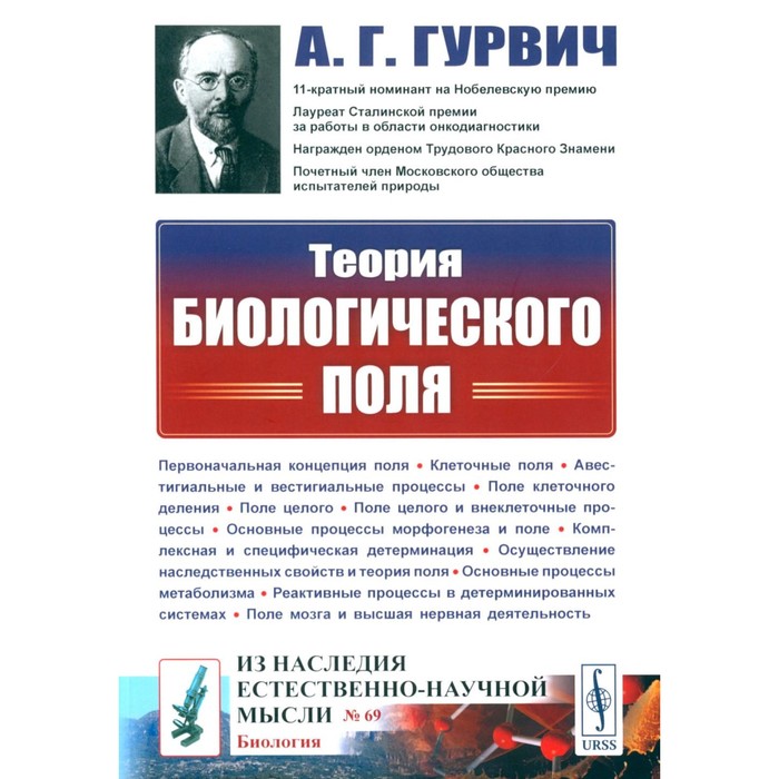 

Теория биологического поля. 2-е издание, стереотипное. Гурвич А.Г.