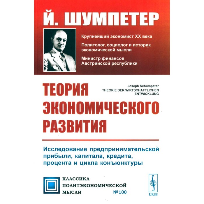 

Теория экономического развития. Исследование предпринимательской прибыли, капитала, кредита, процента и цикла конъюнктуры. 3-е издание. Шумпетер Й.