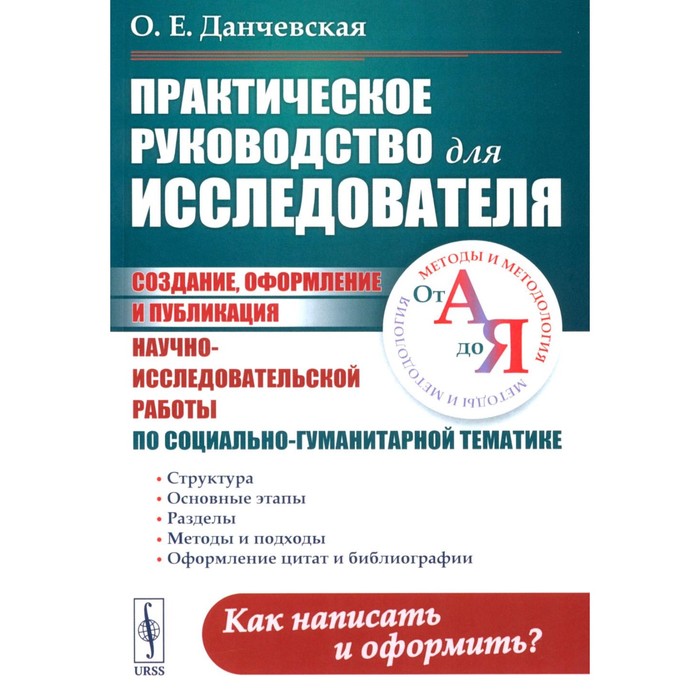 

Практическое руководство для исследователя. Создание, оформление и публикация научно-исследовательской работы по социально-гуманитарной тематике. Данчевская О.Е.