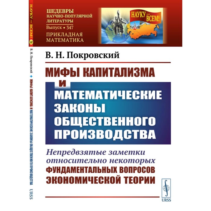 

Мифы капитализма и математические законы общественного производства. Покровский В.Н.