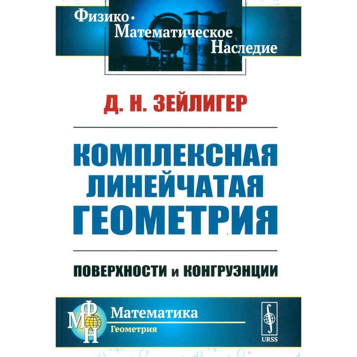 

Комплексная линейчатая геометрия. Поверхности и конгруэнции. 2-е издание, стереотипное. Зейлигер Д.Н.