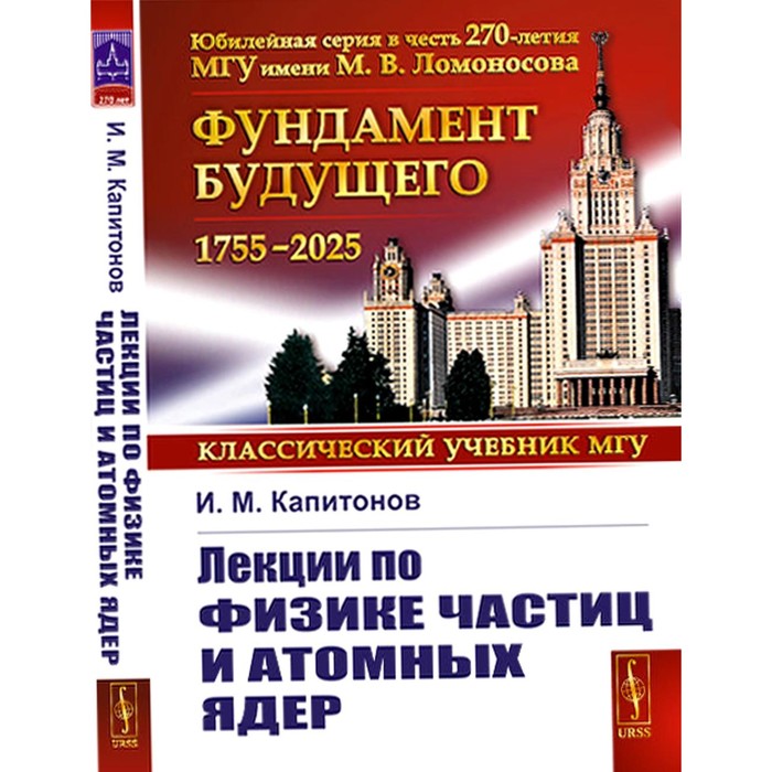 

Лекции по физике частиц и атомных ядер. Капитонов И.М.