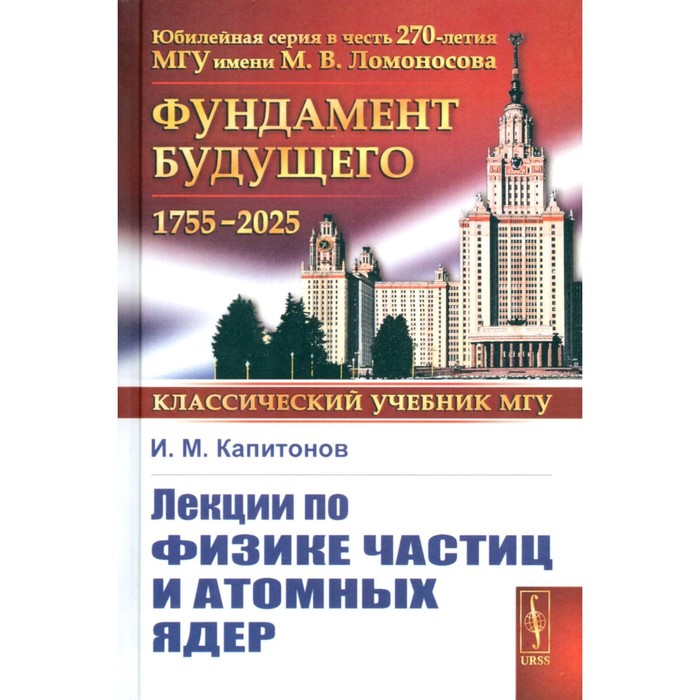 

Лекции по физике частиц и атомных ядер. Капитонов И.М.