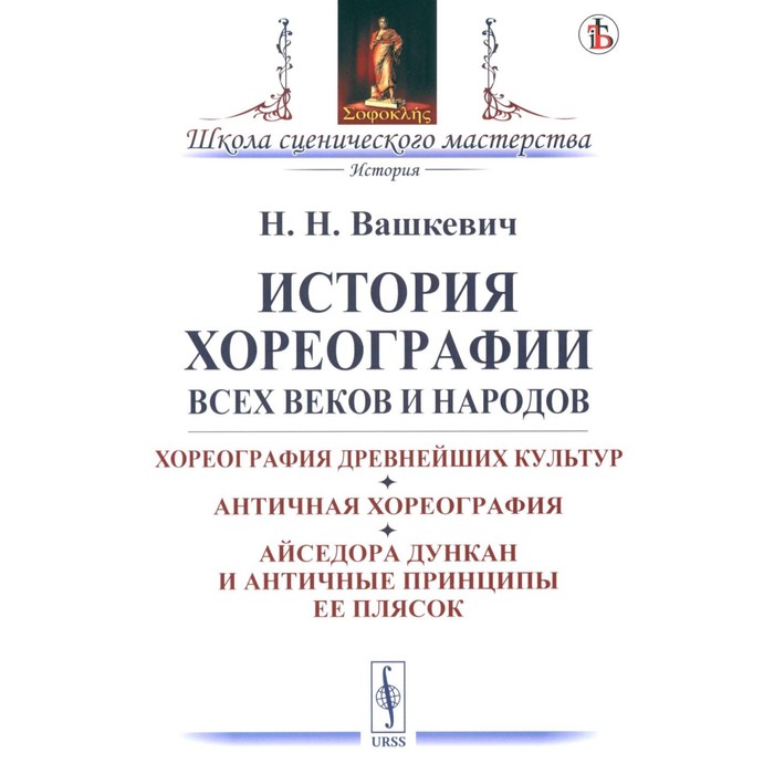 

История хореографии всех веков и народов. Хореография древнейших культур. Вашкевич Н.Н.