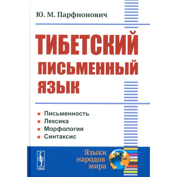 

Тибетский письменный язык. Парфионович Ю.М.