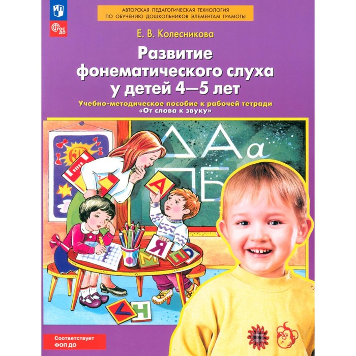 

Развитие фонематического слуха у детей 4-5 лет. Учебно-методическое пособие к рабочей тетради «От слова к звуку». 4-е издание, стереотипное. Колесникова Е.В.