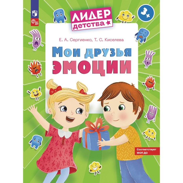 

Мои друзья эмоции. Пособие для детей 3-5 лет. Сергиенко Е.А., Киселева Т.А.