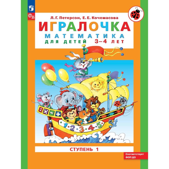 

Игралочка. Математика для детей 3-4 лет. Ступень 1. 8-е издание, переработанное. Петерсон Л.Г., Кочемасова Е.Е.