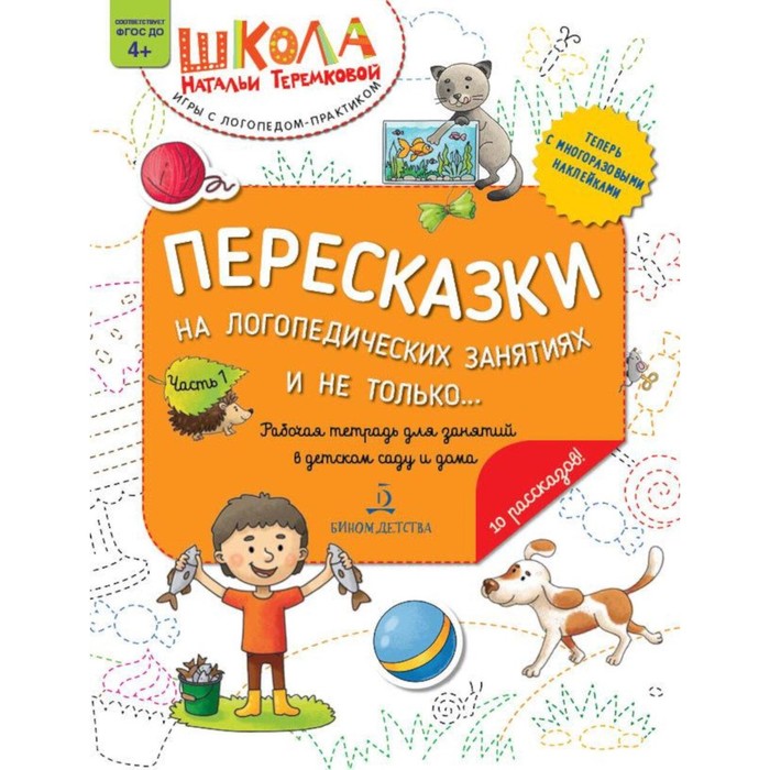 

Пересказки на логопедических занятиях и не только... Часть 1. Рабочая тетрадь для занятий в детском саду и дома. 3-е издание, стереотипное. Теремкова Н.Э.