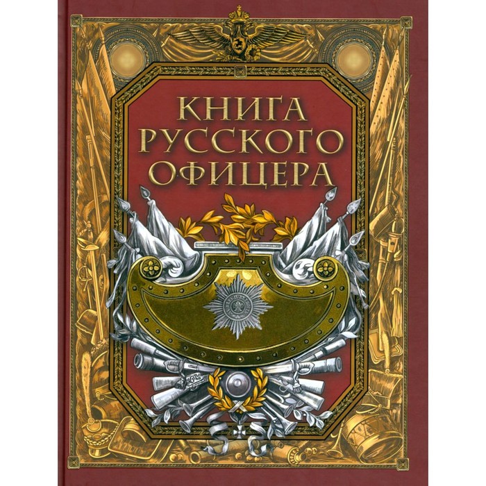 

Книга русского офицера. Сост. Кузьмин В.В.
