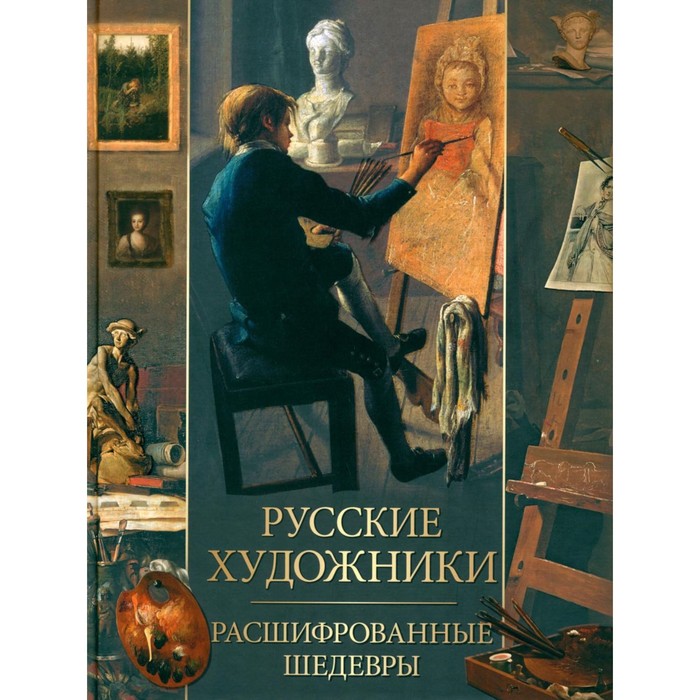 

Русские художники. Расшифрованные шедевры. Евстратова Е.Н.